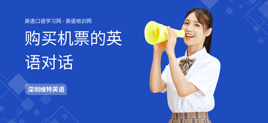 购买机票的英语对话