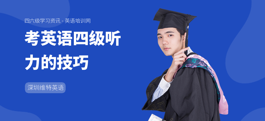 考英语四级听力的技巧