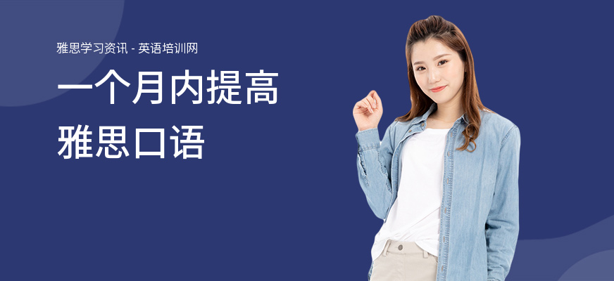 一个月内提高雅思口语