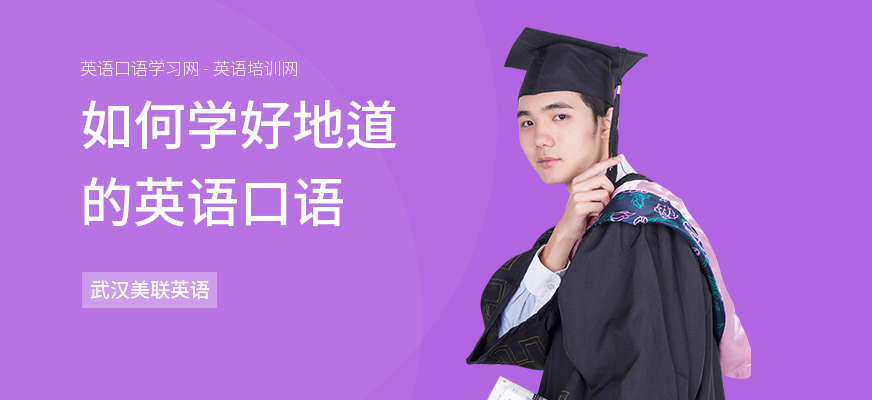 如何学好地道的英语口语