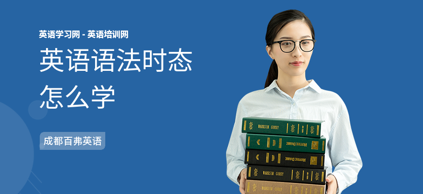 英语语法时态怎么学