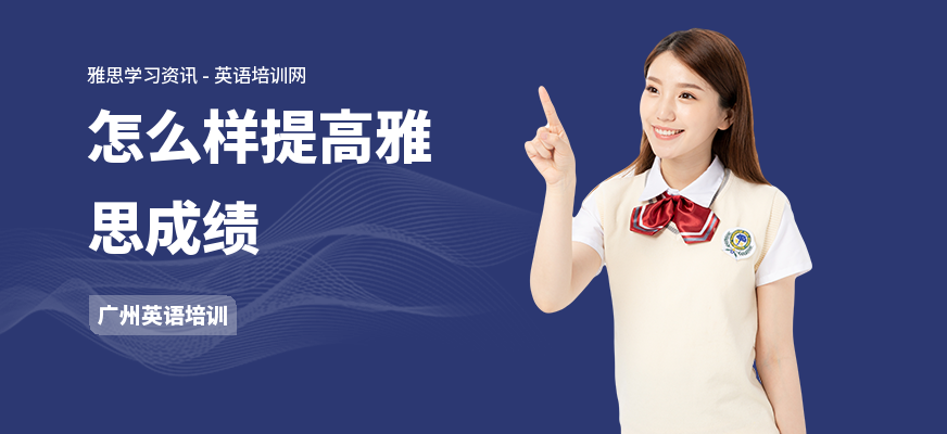 怎么样提高雅思成绩