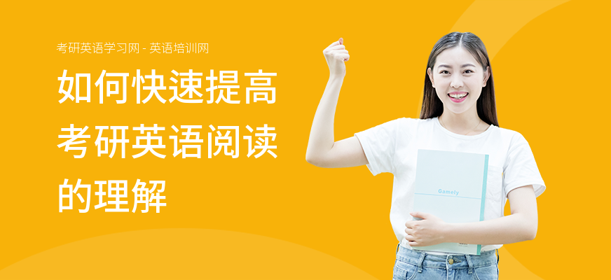 如何快速提高考研英语阅读的理解