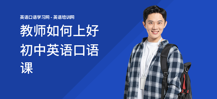教师如何上好初中英语口语课