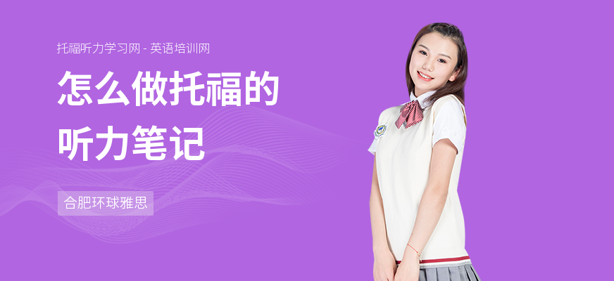 怎么做托福的听力笔记