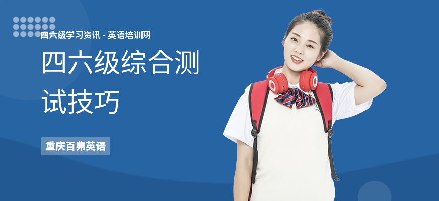 四六级综合测试技巧