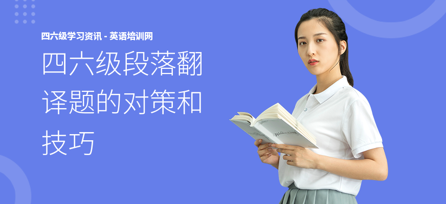 四六级段落翻译题的对策和技巧