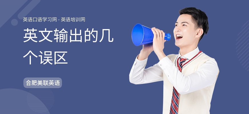 英文输出的几个误区