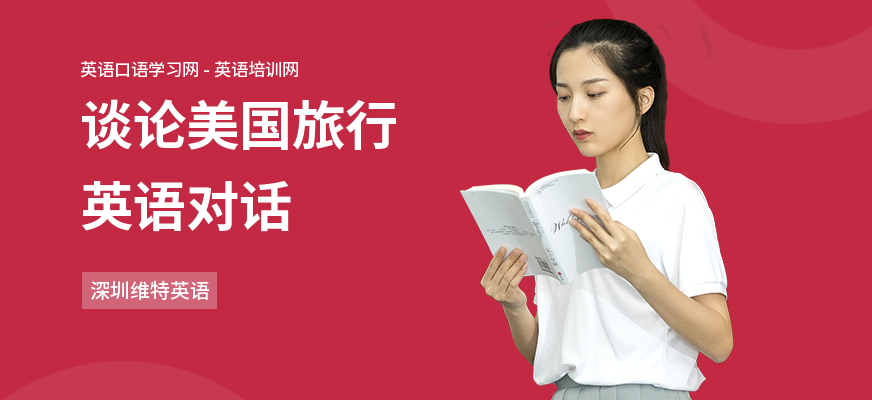 谈论美国旅行英语对话