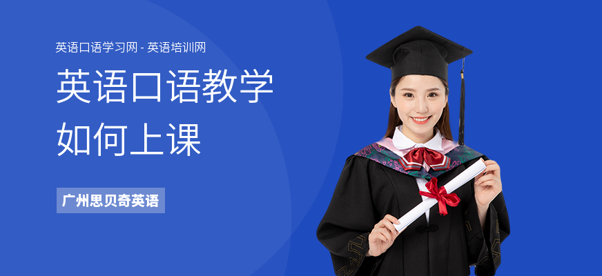 英语口语教学如何上课