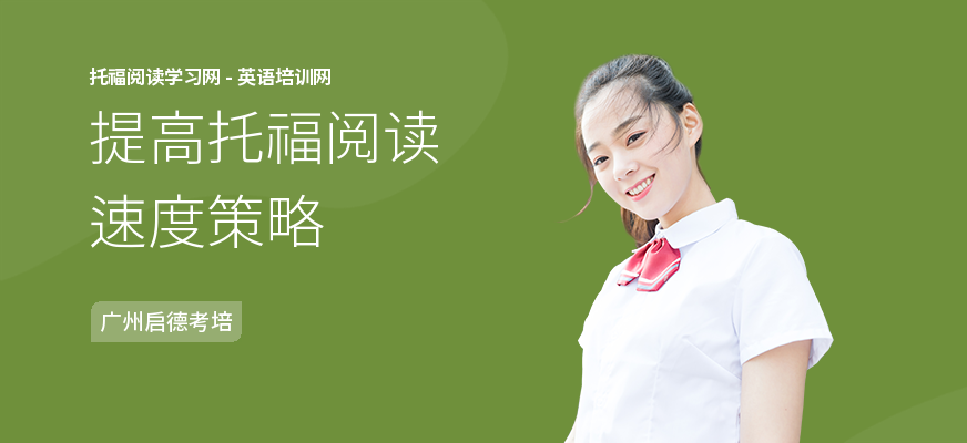 提高托福阅读速度策略