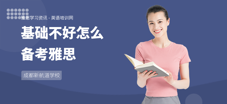 基础不好怎么备考雅思