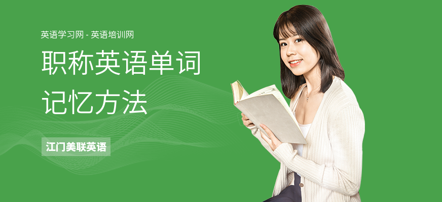 职称英语单词记忆方法