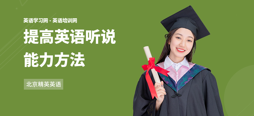 提高英语听说能力方法