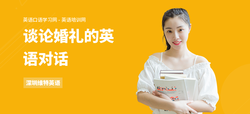 谈论婚礼的英语对话