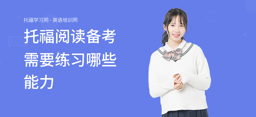 托福阅读备考需要练习哪些能力