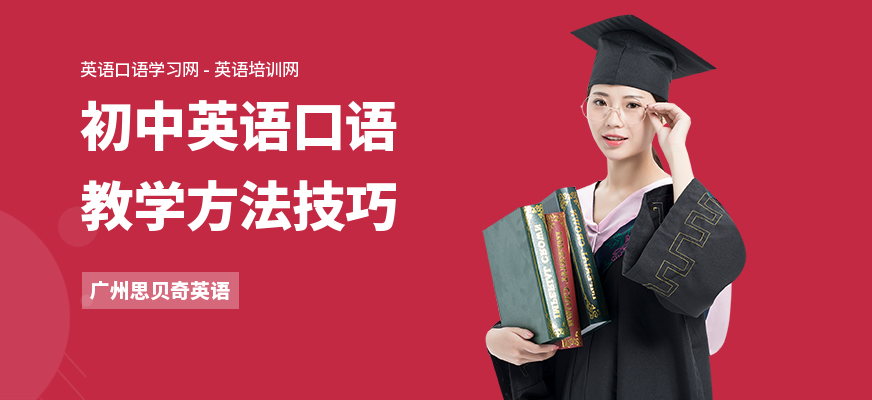 初中英语口语教学方法技巧
