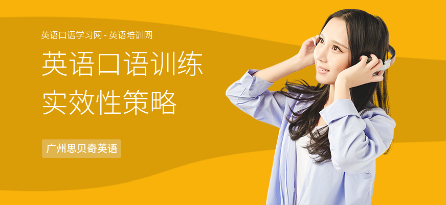 英语口语训练实效性策略