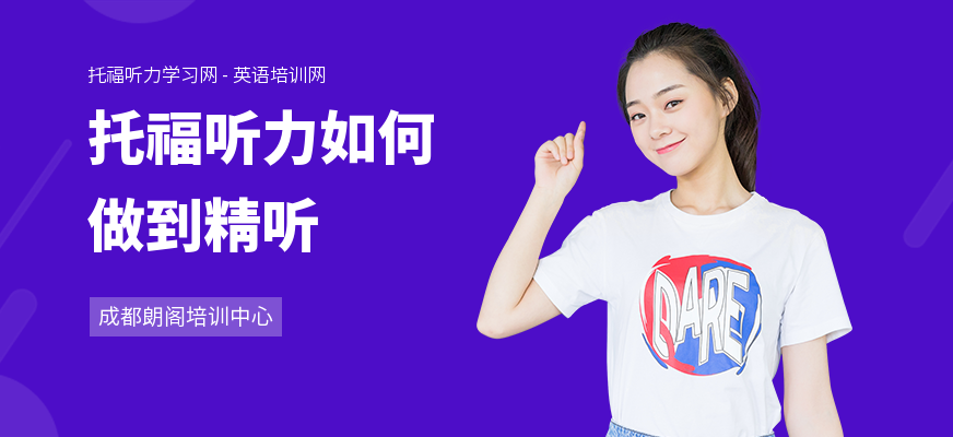 托福听力如何做到精听