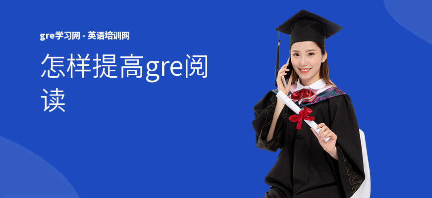 怎样提高gre阅读