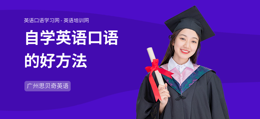自学英语口语的好方法