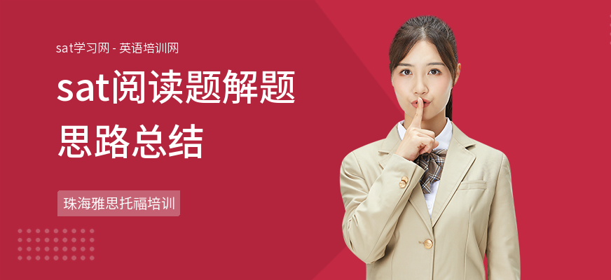sat阅读题解题思路总结