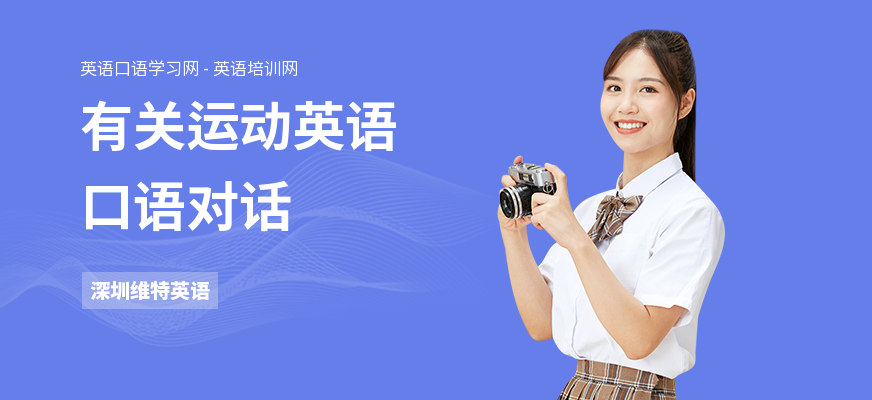 有关运动英语口语对话