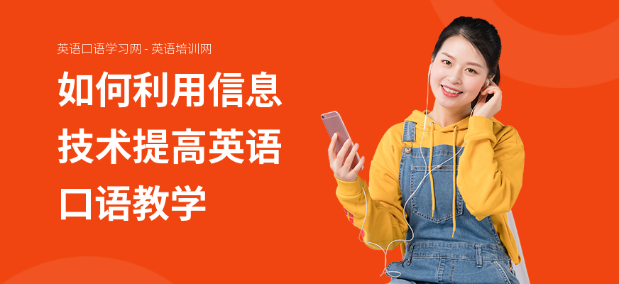 如何利用信息技术提高英语口语教学