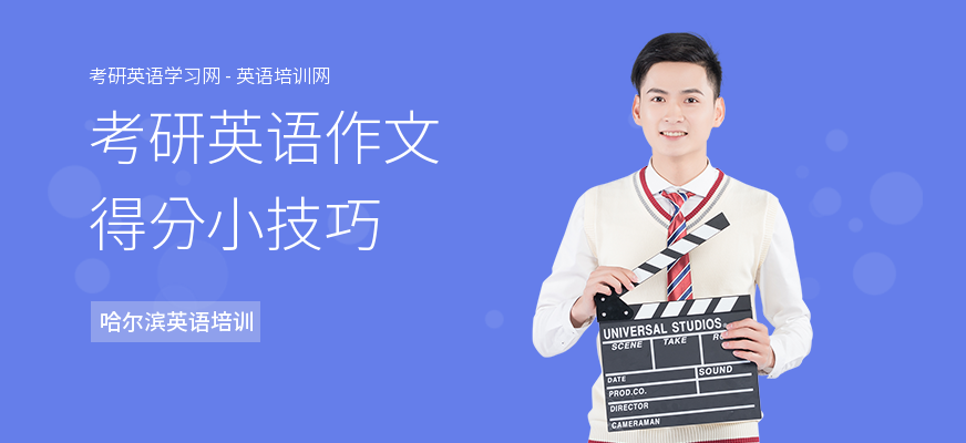 考研英语作文得分小技巧