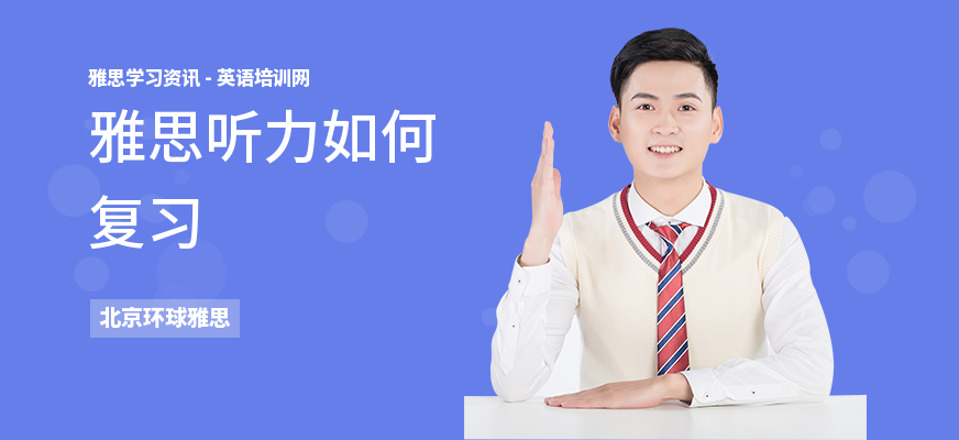 雅思听力如何复习