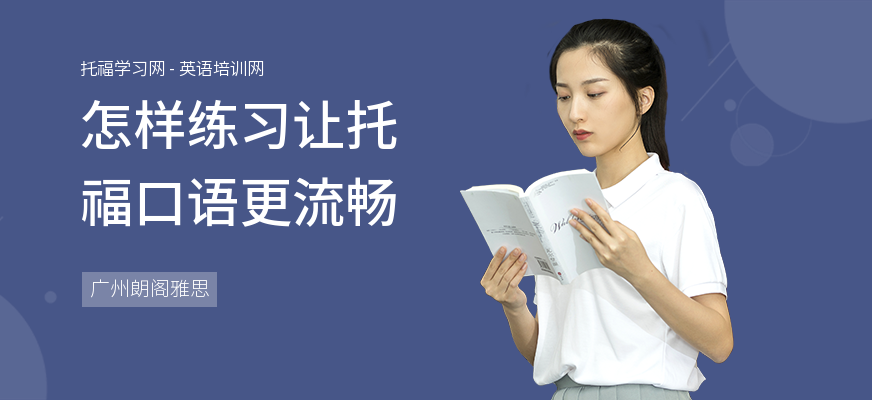 怎样练习让托福口语更流畅