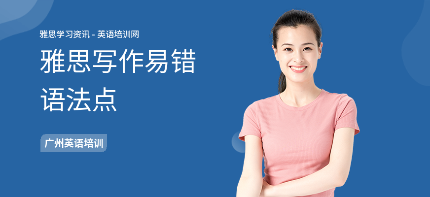 雅思写作易错语法点