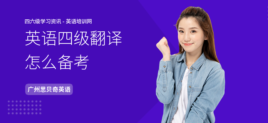 英语四级翻译怎么备考