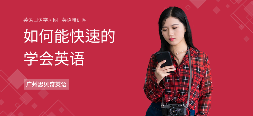 如何能快速的学会英语