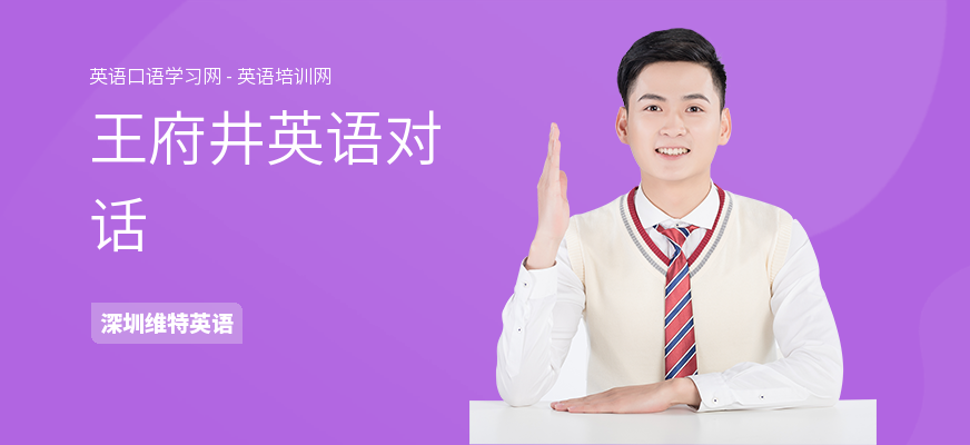 王府井英语对话