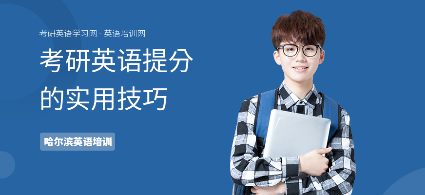 考研英语提分的实用技巧