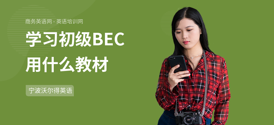 学习初级BEC用什么教材