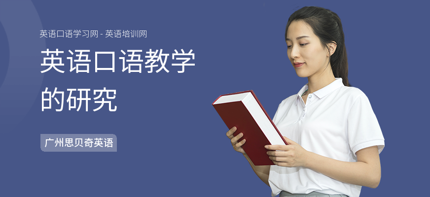英语口语教学的研究