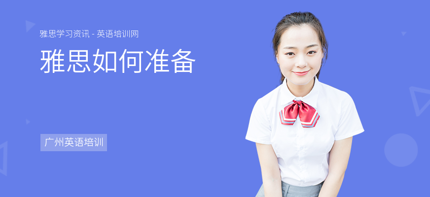 雅思如何准备