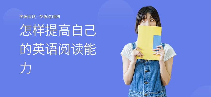 怎样提高自己的英语阅读能力