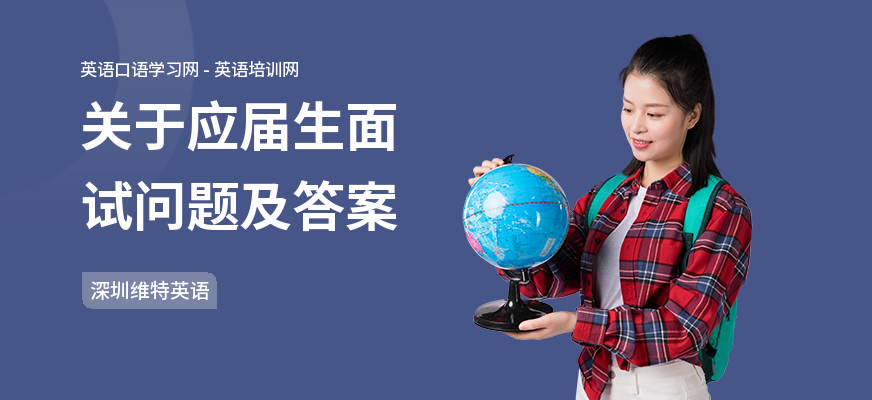 关于应届生面试问题及答案