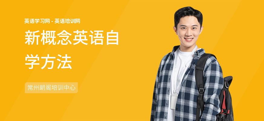 新概念英语自学方法