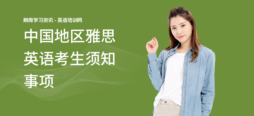 中国地区雅思英语考生须知事项
