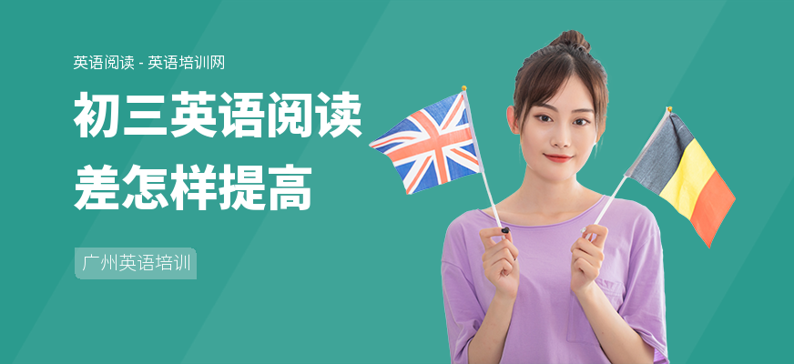初三英语阅读差怎样提高