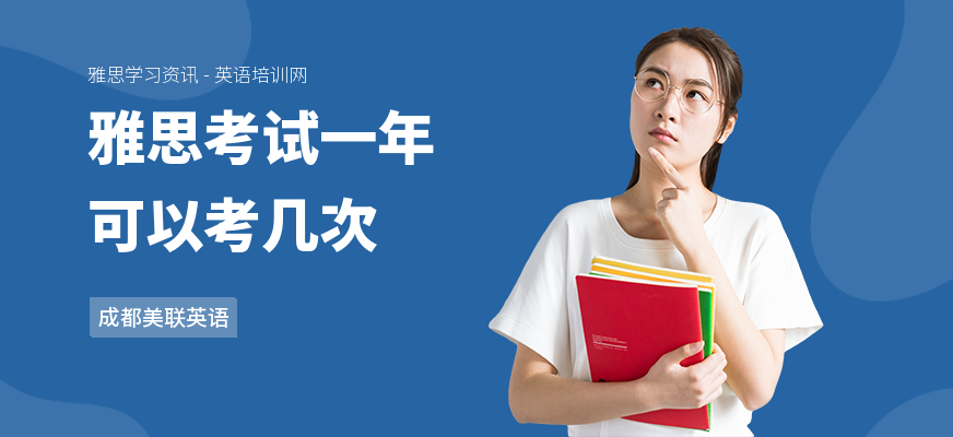 雅思考试一年可以考几次