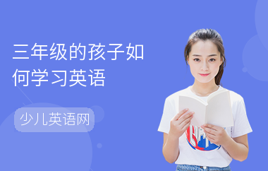 三年级的孩子如何学习英语