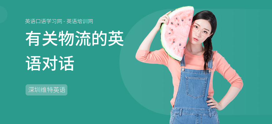 有关物流的英语对话