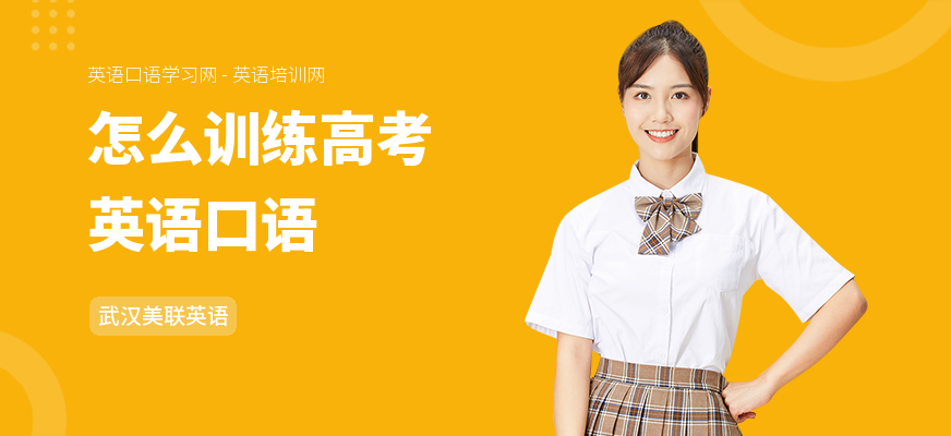 怎么训练高考英语口语