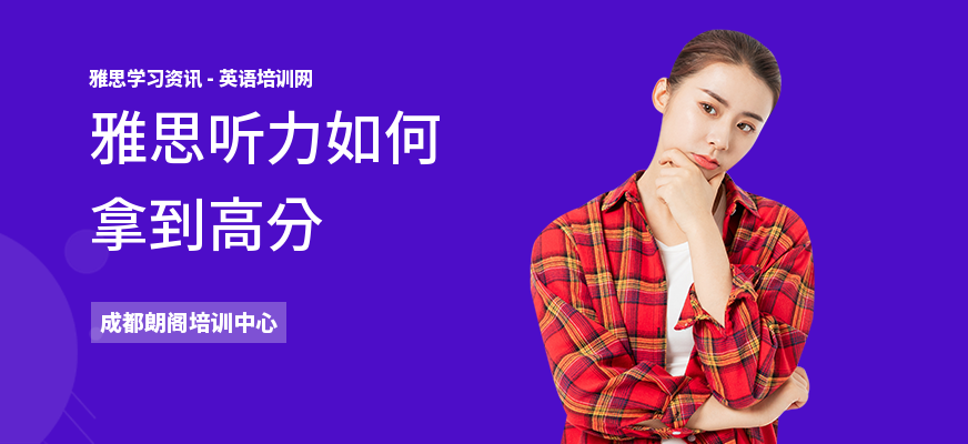雅思听力如何拿到高分