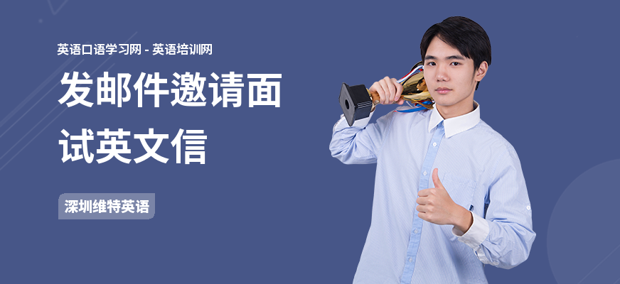 发邮件邀请面试英文信